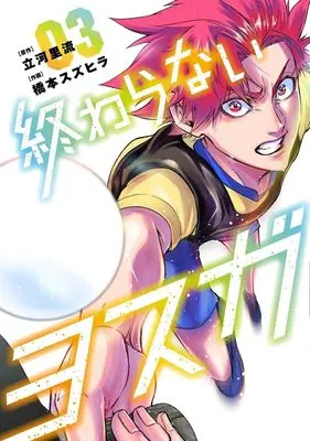 Manga Owaranai Yosuga vol.3 (終わらないヨスガ 3 (ヤングジャンプコミックス))  / Hashimoto Suzuhira