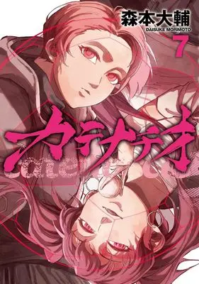 Manga Catenaccio (Morimoto Daisuke) vol.7 (カテナチオ 7 (ヤングジャンプコミックス))  / Morimoto Daisuke