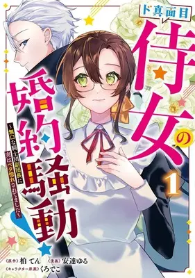 Manga Do Majime Jijo no Kon'yaku Soudou! ~Mukuchina Kishi-dan fuku Danchou ni Jitsu wa Beta Bore saretemashita~ vol.1 (ド真面目侍女の婚約騒動! ~無口な騎士団副団長に実はベタ惚れされてました~ 1 (ヤングジャンプコミックス))  / Kurodeko & 安達 ゆる