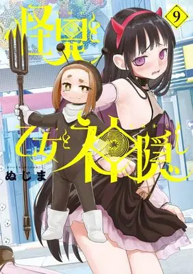 Manga Kaii to Otome to Kamikakushi (Mysterious Disappearences) vol.9 (怪異と乙女と神隠し (9))  / Nujima