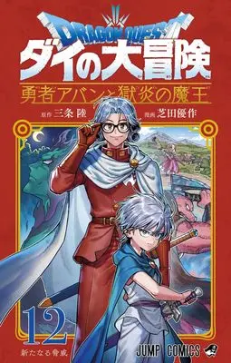 Manga Dragon Quest: Dai no Daibouken Yuusha Avan to Gokuen no Maou vol.12 (ドラゴンクエスト ダイの大冒険 勇者アバンと獄炎の魔王 12 (ジャンプコミックス))  / Shibata Yuusaku