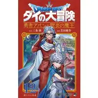 Manga Dragon Quest: Dai no Daibouken Yuusha Avan to Gokuen no Maou vol.12 (ドラゴンクエスト ダイの大冒険 勇者アバンと獄炎の魔王 12 (ジャンプコミックス))  / Shibata Yuusaku