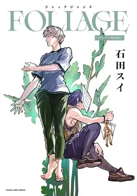 Manga Jack Jeanne (ジャックジャンヌ FOLIAGE ～アンバー・オニキス～ (ヤングジャンプコミックス))  / Ishida Sui