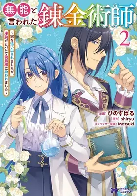 Manga Munou to Iwareta Renkinjutsushi vol.2 (無能と言われた錬金術師~家を追い出されましたが、凄腕だとバレて侯爵様に拾われました~ (2) (モンスターコミックスf))  / Hino Subaru