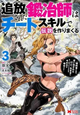 Manga Tsuihousareta Kajishi wa Cheat Skill de Densetsu wo Tsukurimakuru vol.3 (追放された鍛冶師はチートスキルで伝説を作りまくる 婚約者に店を追い出されたけど、気ままにモノ作っていられる今の方が幸せです (3) (モンスターコミックス))  / Tenson