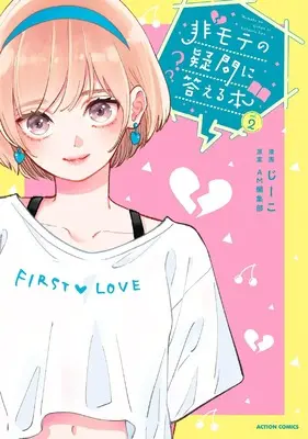 Manga Himote no Gimon ni Kotaeru Hon vol.2 (非モテの疑問に答える本 (2) (アクションコミックス))  / G-ko