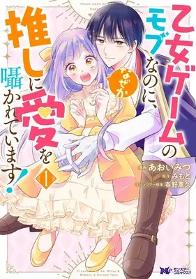 Manga Otome Game no Mob na no ni, Naze ka Oshi ni Ai wo Sasayakareteimasu! vol.1 (乙女ゲームのモブなのに、なぜか推しに愛を囁かれています! (1) (モンスターコミックスf))  / Aoi Mitsu