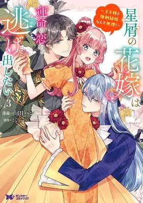 Manga Hoshikuzu no Hanayome wa Unmei no Koi Kara Nigedashitai - Oujisama to Kyousei Kekkon Nante Muri! vol.3 (星屑の花嫁は運命の恋から逃げ出したい~王子様と強制結婚なんて無理!~‎ (3) (モンスターコミックスf))  / Yamada Pan