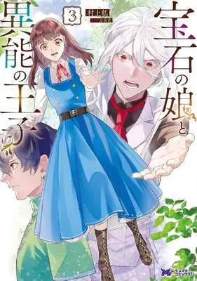 Manga Houseki no Musume to Inou no Ouji vol.3 (宝石の娘と異能の王子 (3) (モンスターコミックスf))  / Murakami Watashi