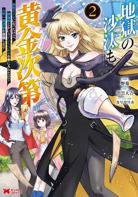 Manga Jigoku no Sata mo Ougon Shidai vol.2 (地獄の沙汰も黄金次第会社をクビになったけど、錬金術とかいうチートスキルを手に入れたので人生一発逆転を目指します (2) (モンスターコミックス))  / 野菊