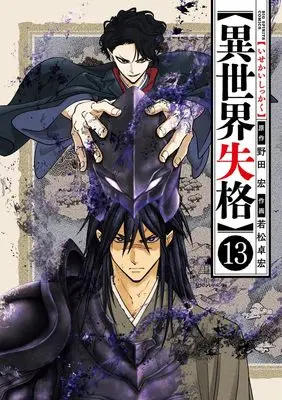 Manga Isekai Shikkaku vol.13 (異世界失格 (13)) 