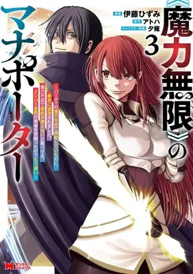 Manga "Maryoku Mugen" no Mana Porter - Party no Maryoku wo Subete Kyoukyuu shite ita no ni, Yuusha ni Tsuihou saremashita. Maryoku Busoku de Seiken ga Tsukaenai to Asettemo, Member Zenin ga Yuusha wo Mikagitta node Mou Osoi vol.3 (《魔力無限》のマナポーター ~パーティの魔力を全て供給していたのに、勇者に追放されました。魔力不足で聖剣が使えないと焦っても、メンバー全員が勇者を見限ったのでもう遅い~ (3) (モンスターコミックス))  / Itou Hizumi
