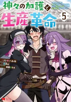 Manga Kamigami no Kago de Seisan Kakumei - Isekai no Katasumi de Mattari Slow Life shitetara, Nazeka Tasaina Jinzai ga Atsumatte Saikyou Kokka ga Dekitemashita vol.5 (神々の加護で生産革命~異世界の片隅でまったりスローライフしてたら、なぜか多彩な人材が集まって最強国家ができてました~ (5) (モンスターコミックス))  / Totoki Haruki