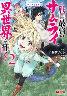 Manga Samurai Musou vol.2 (サムライ無双~戦国最強のサムライ、異世界を征く~ (2) (モンスターコミックス))  / いさむひとし