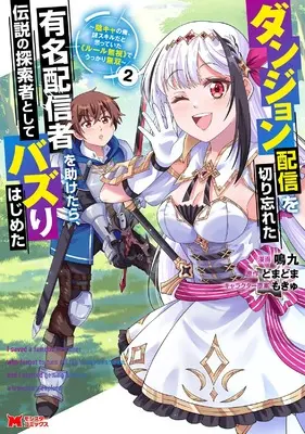 Manga Dungeon Haishin wo Kiriwasureta Yuumei Haishinsha wo Tasuketara, Densetsu no Tansakusha to shite Bazurihajimeta vol.2 (ダンジョン配信を切り忘れた有名配信者を助けたら、伝説の探索者としてバズりはじめた陰キャの俺、謎󠄀スキルだと思っていた《ルール無視》でうっかり無双 (2) (モンスターコミックス))  / 鳴九