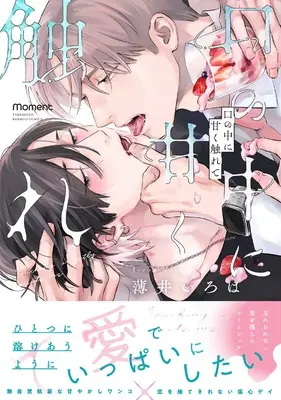 Manga Kuchi no Naka ni Amaku Furete (口の中に甘く触れて (バンブーコミックス moment))  / Usui Iroha