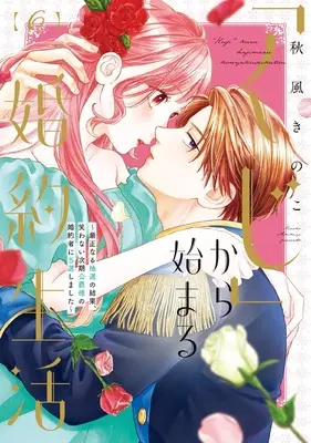 Manga "Kuji" kara Hajimaru Konyaku Seikatsu - Gensei naru Chuusen no Kekka, Warawanai Jiki Koushaku-sama no Konyakusha ni Tousen shimashita vol.6 (「くじ」から始まる婚約生活~厳正なる抽選の結果、笑わない次期公爵様の婚約者に当選しました~ (6) (フレックスコミックス エトワール))  / Akikaze Kinoko