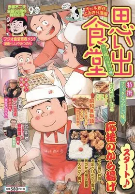 Manga Omoide Shokudou (思い出食堂 から揚げ弁当♪編 (ぐる漫))  / Anthology
