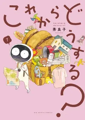 Manga Kore Kara Dou Suru? vol.1 (これからどうする? (1))  / Hideyoshico
