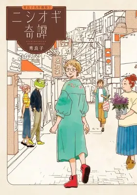 Manga Nishiogi Kitan (ニシオギ奇譚)  / Hideyoshico