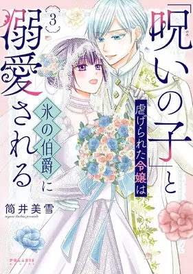 Manga "Noroi no Ko" to Shiitagerareta Reijou wa Kouri no Hakushaku ni Dekiaisareru vol.3 (「呪いの子」と虐げられた令嬢は氷の伯爵に溺愛される (3) (ポラリスCOMICS))  / Tsutsui Miyuki