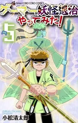 Manga Set Gamer ga Youkai Taiji Yattemita (5) (ゲーマーが妖怪退治やってみた!　コミック　1-5巻セット (小学館))  / Komatsu Seitarou