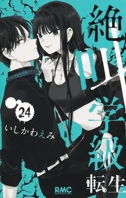Manga Set Zekkyou Gakkyuu: Tensei (24) (絶叫学級 転生　コミック　1-24巻セット (集英社))  / Ishikawa Emi