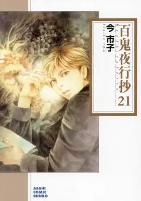 Manga Set Beyond Twilight (Hyakki Yakoushou) (21) (百鬼夜行抄[文庫版]　コミック　1-21巻セット (朝日新聞出版))  / Ima Ichiko