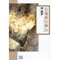 Manga Set Beyond Twilight (Hyakki Yakoushou) (21) (百鬼夜行抄[文庫版]　コミック　1-21巻セット (朝日新聞出版))  / Ima Ichiko
