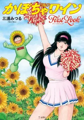 Manga The Kabocha Wine (The♡かぼちゃワイン First Look (立東舎))  / Miura Mitsuru