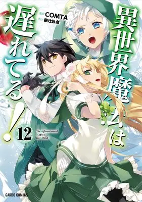 Manga The Different World Magic is too Behind! (Isekai Mahou wa Okureteru!) vol.12 (異世界魔法は遅れてる！⑫ (ガルドコミックス))  / COMTA