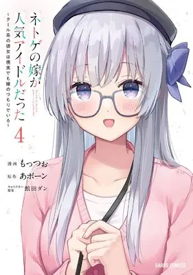 Manga Netoge no Yome ga Ninki Idol datta (My Wife in the Web Game Is a Popular Idol.) vol.4 (ネトゲの嫁が人気アイドルだった 4　～クール系の彼女は現実でも嫁のつもりでいる～ (ガルドコミックス))  / もっつぉ