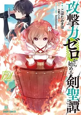 Manga Kougeki-ryoku Zero kara Hajimeru Kensei-tan vol.2 (攻撃力ゼロから始める剣聖譚 2 (ガルドコミックス))  / Kobota Misuho