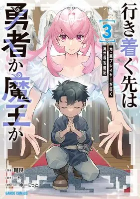 Manga Ikitsuku Saki wa Yuusha ka Maou ka vol.3 (行き着く先は勇者か魔王か　元・廃プレイヤーが征く異世界攻略記 3 (ガルドコミックス))  / Tsuragamachi Ushitora