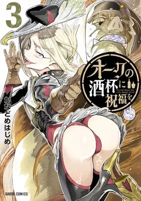 Manga Orc no Shuhai ni Shukufuku wo vol.3 (オークの酒杯に祝福を 3 (ガルドコミックス))  / Kanadome Hajime