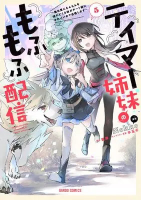 Manga Tamer Shimai no Mofumofu Haishin vol.5 (テイマー姉妹のもふもふ配信 5　～無自覚にもふもふを連れてくる妹がチート級にかわいいので自慢します～ (ガルドコミックス))  / Nokko