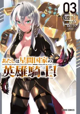 Manga Atashi wa Seikan Kokka no Eiyuu Kishi! vol.3 (あたしは星間国家の英雄騎士！ 3 (ガルドコミックス))  / Ishiguchi Juu