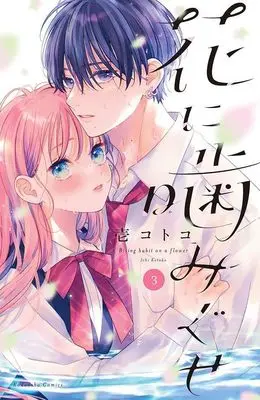Manga Hana ni Kamiguse vol.3 (花に噛みぐせ(3) (KCデラックス))  / Ichi Kotoko