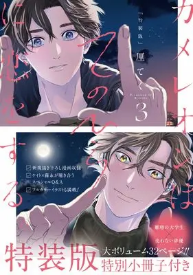 Special Edition Manga with Bonus Chameleon wa Tenohira ni Koi wo Suru. vol.3 (カメレオンはてのひらに恋をする。(3)特装版 小冊子付き (SEコミックスプレミアム))  / Rin Teku