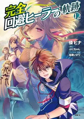 Manga Kanzen Kaihi Healer no Kiseki vol.12 (完全回避ヒーラーの軌跡 12 (MFC))  / Yamato Hina