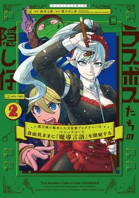 Manga Last Boss-tachi no Kakushigo vol.2 (ラスボスたちの隠し仔 ~魔王城に転生した元社畜プログラマーは自由気ままに『魔導言語』を開発する~ 2 (電撃コミックスNEXT))  / Mori Seishirou