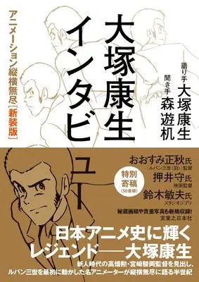 Official Guidance Book Animation Juuou Mujin (大塚康生インタビュー アニメーション縦横無尽　［新装版］)  / 大塚 康生 & 森 遊机