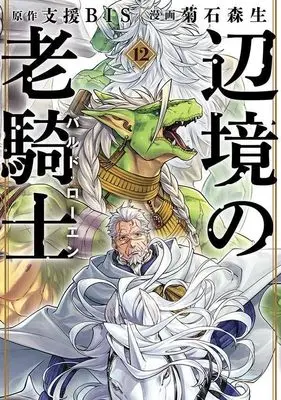 Manga Henkyou no Roukishi Bard Loen vol.12 (辺境の老騎士 バルド・ローエン(12) (ヤンマガKCスペシャル))  / Kikuishi Morio