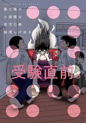 Manga Tsuma to Boku no Shouukibona Ikuji vol.12 (妻と僕の小規模な育児(12) (KCデラックス))  / Fukumitsu Shigeyuki