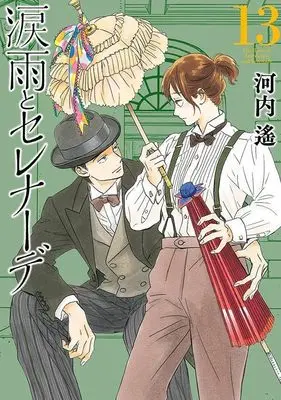 Manga The Rain of Teardrops and Serenade (Namidaame to Serenade) vol.13 (涙雨とセレナーデ(13) (KCデラックス))  / Kawachi Haruka
