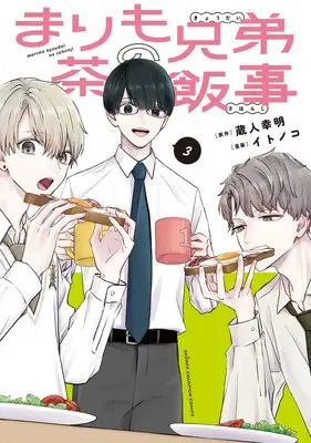 Manga Marimo Kyoudai no Sahanji vol.3 (まりも兄弟の茶飯事 3 (3) (少年チャンピオン・コミックス))  / Kurando Yukiaki & Itonoko