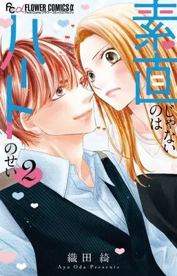 Manga Sunao ja Nai no wa Heart no Sei vol.2 (素直じゃないのはハートのせい(2): フラワーCアルファ)  / Oda Aya