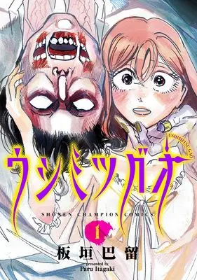 Manga Ushimitsu Gao vol.1 (ウシミツガオ 1 (1) (少年チャンピオン・コミックス))  / Itagaki Paru