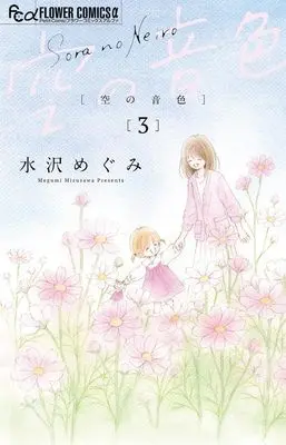 Manga Sora no Neiro vol.3 (空の音色(3): フラワーCアルファ)  / Mizusawa Megumi