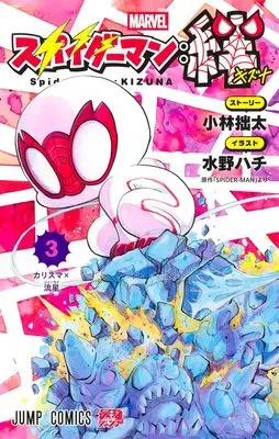 Manga Spider-Man: Kizuna vol.3 (スパイダーマン:絆 3 (ジャンプコミックス))  / 小林 拙太 & Mizuno Hachi